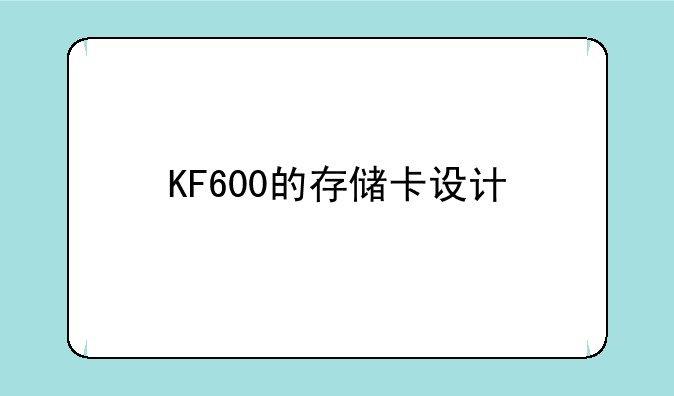 LGKF600和KF700-KF600的主要参数