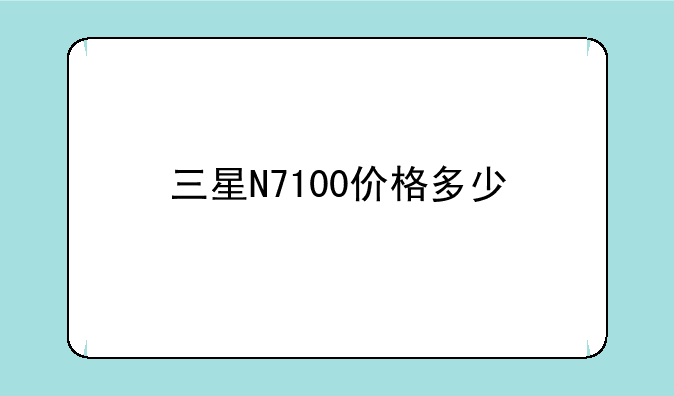 三星N7100价格多少