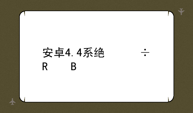 安卓4.4系统好用吗