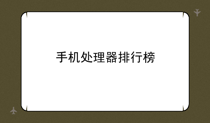 手机处理器排行榜