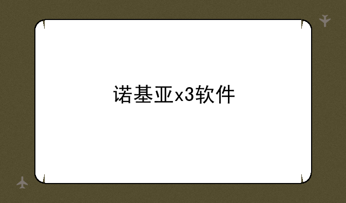 诺基亚x3软件