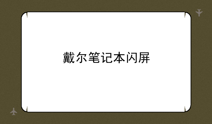 戴尔笔记本闪屏