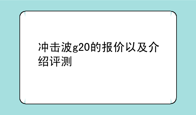 冲击波g20的报价以及介绍评测
