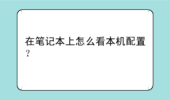 在笔记本上怎么看本机配置？