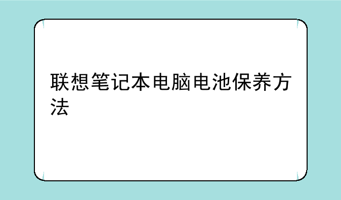 联想笔记本电脑电池保养方法
