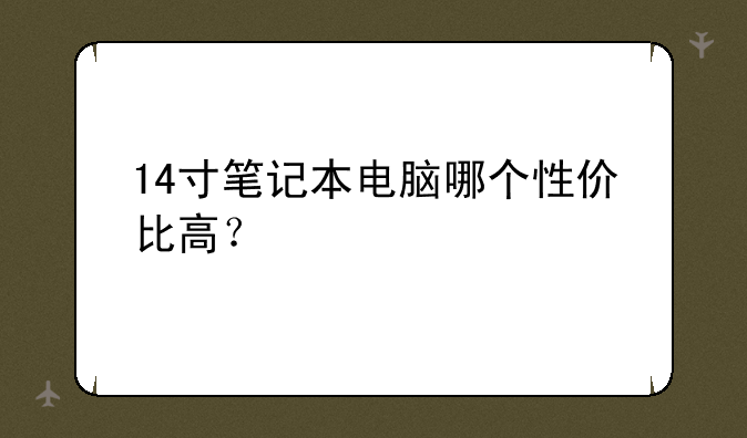 14寸笔记本电脑哪个性价比高？
