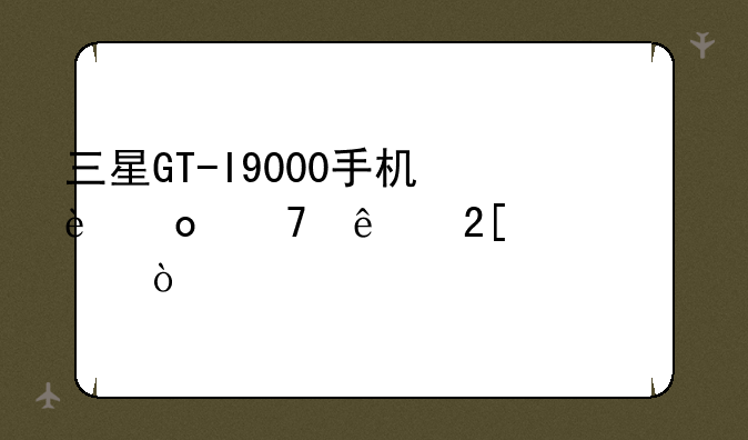 三星GT-I9000手机进不了挖煤模式