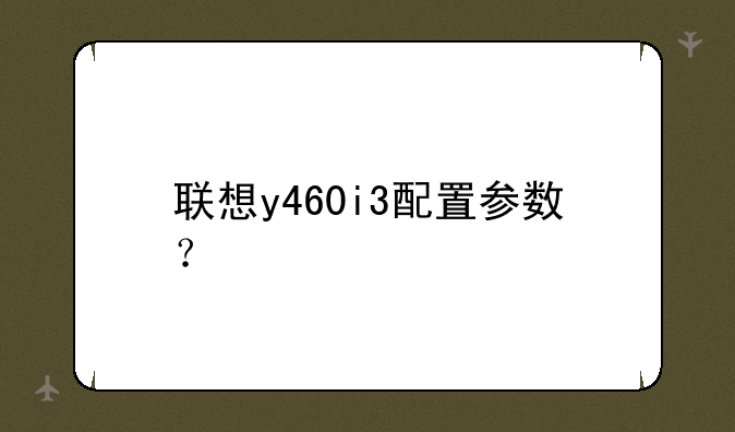 联想y460i3配置参数？