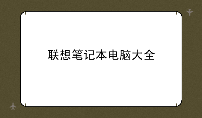 联想笔记本电脑大全