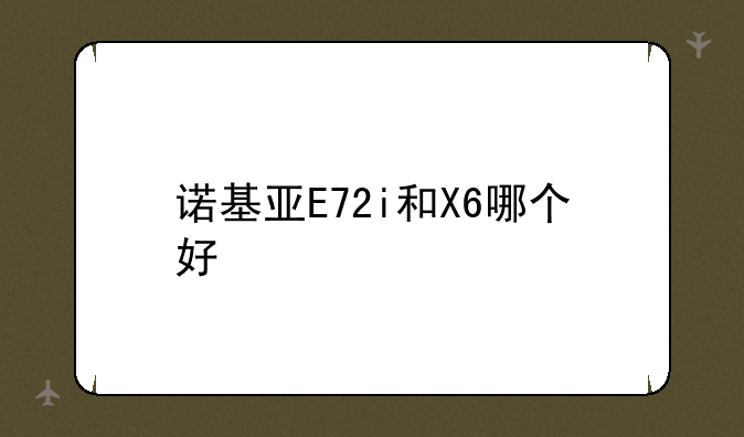 诺基亚172i多少钱？;据说诺基亚E72停产了，是