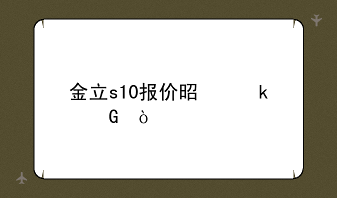 金立s10报价是多少？