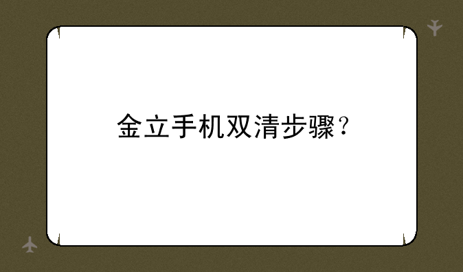 金立手机双清步骤？