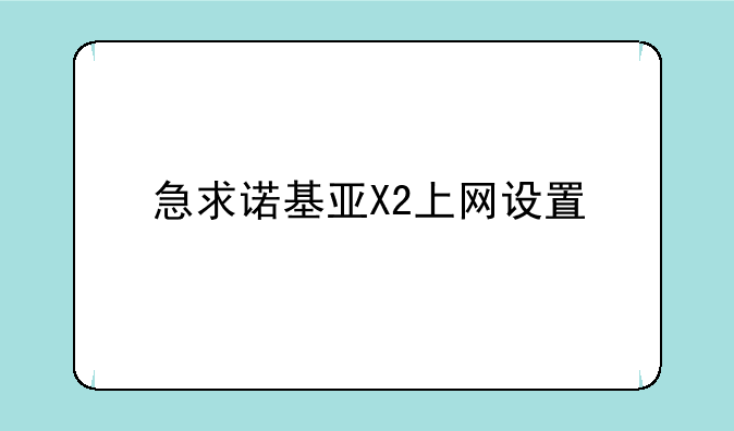 急求诺基亚X2上网设置