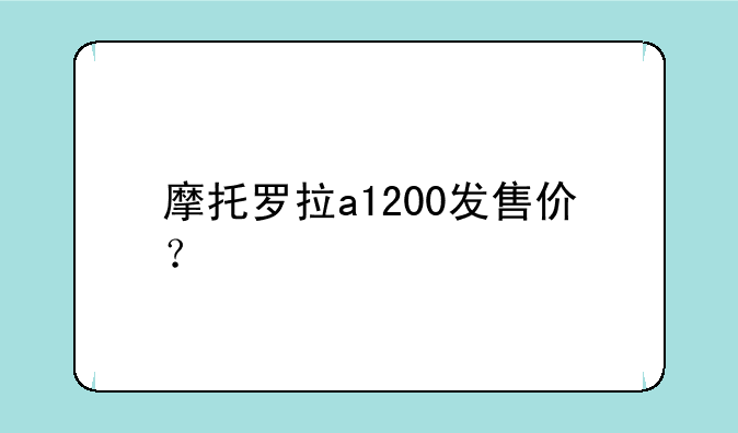 摩托罗拉a1200发售价？
