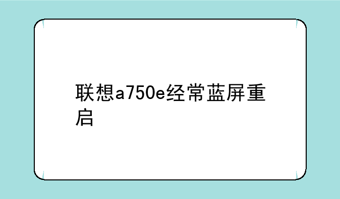 联想a750e经常蓝屏重启