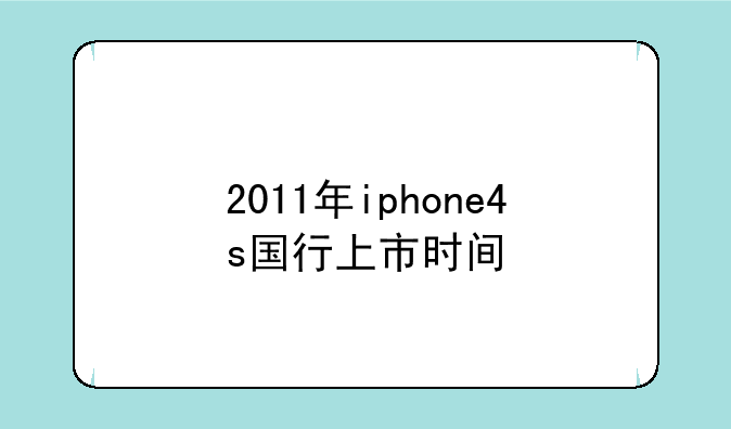 2011年iphone4s国行上市时间