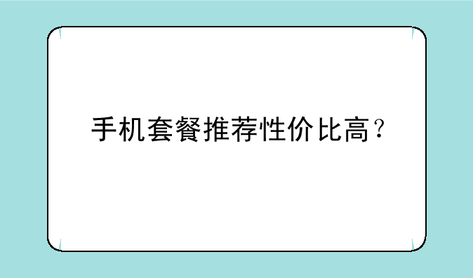手机套餐推荐性价比高？