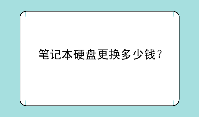 笔记本硬盘更换多少钱？