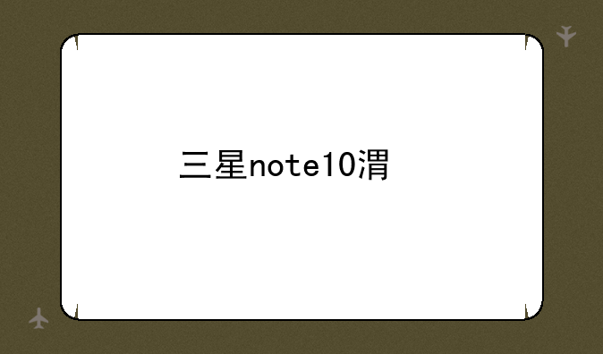 三星note10港版和国行的区别:三星note系列音质