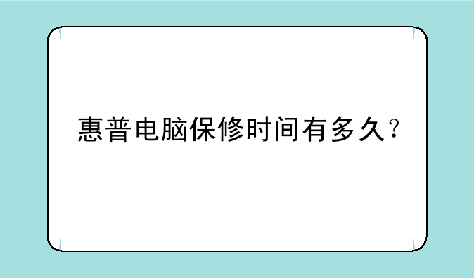 惠普电脑保修时间有多久？