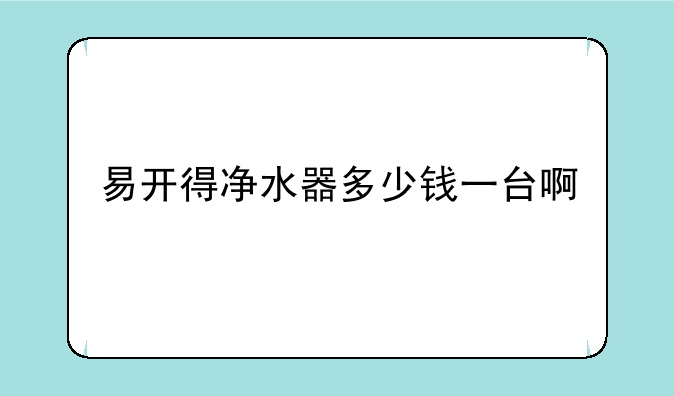 易开得净水器多少钱一台啊