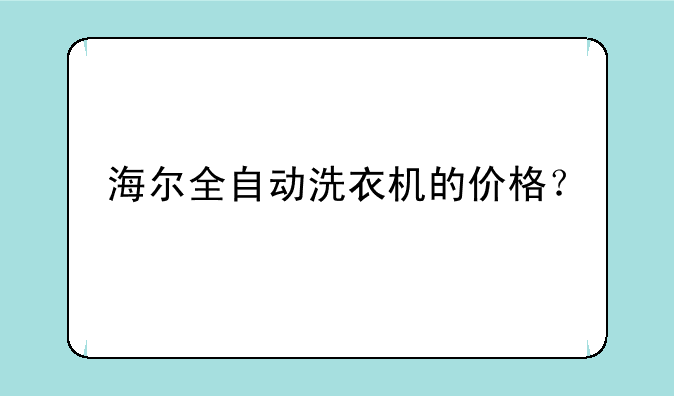 海尔全自动洗衣机的价格？