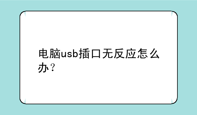 电脑usb插口无反应怎么办？