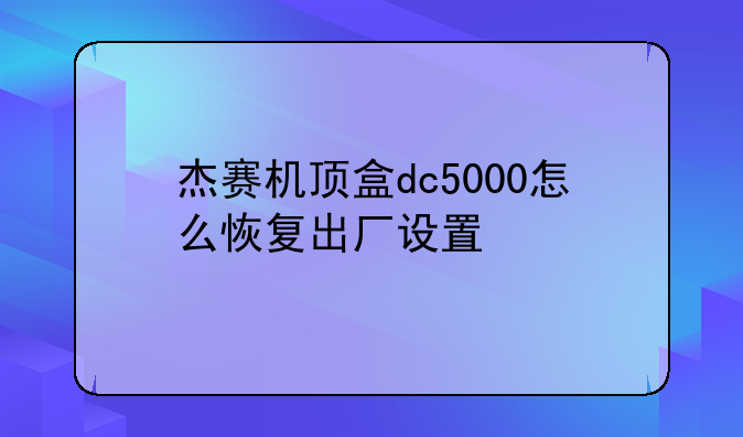 杰赛机顶盒dc5000怎么恢复出厂设置