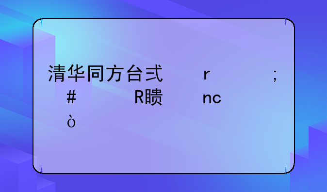 清华同方台式机怎么样改硬盘模式