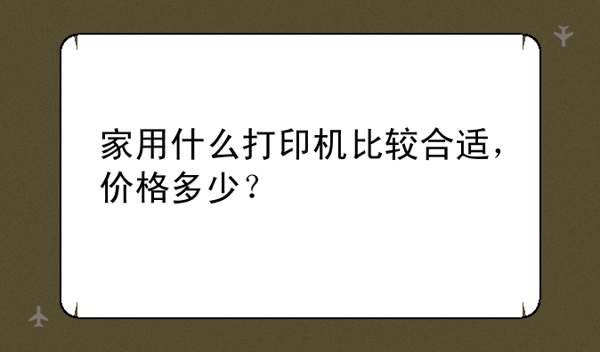 家用什么打印机比较合适，价格多少？