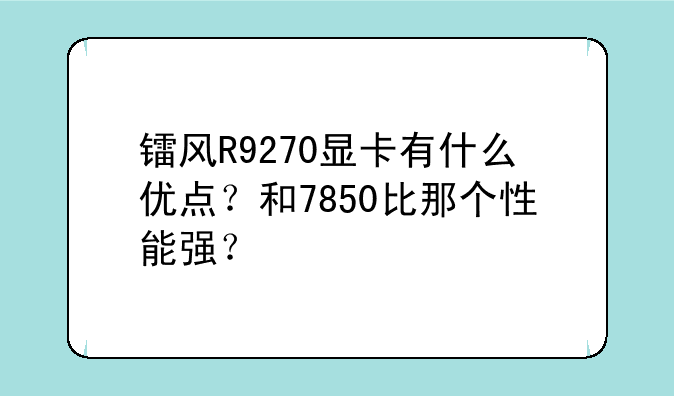 镭风R9270显卡有什么优点？和7850比那个性能强
