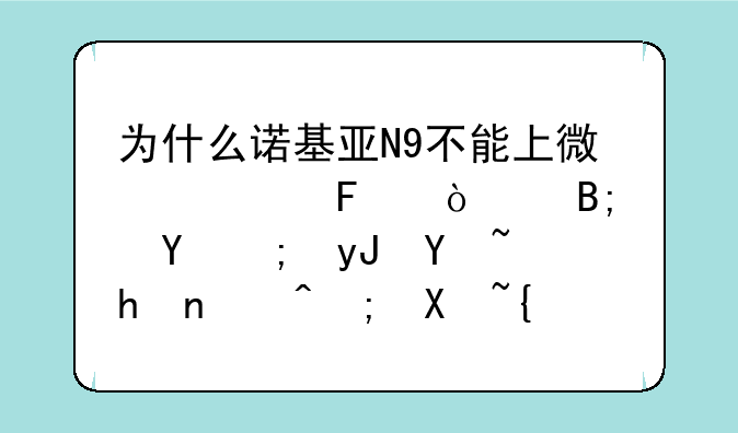 为什么诺基亚N9不能上微信呀？以后还能用吗