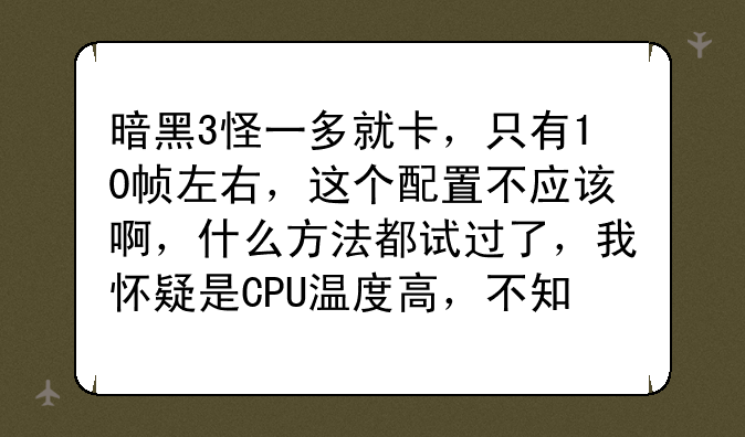暗黑3怪一多就卡，只有10帧左右，这个配置不