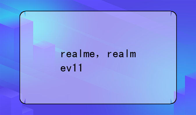 realme，realmev11