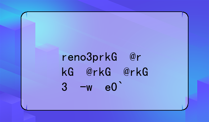 reno3pro、reno3pro多少钱