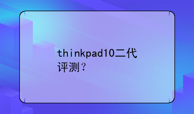 thinkpad10二代评测？