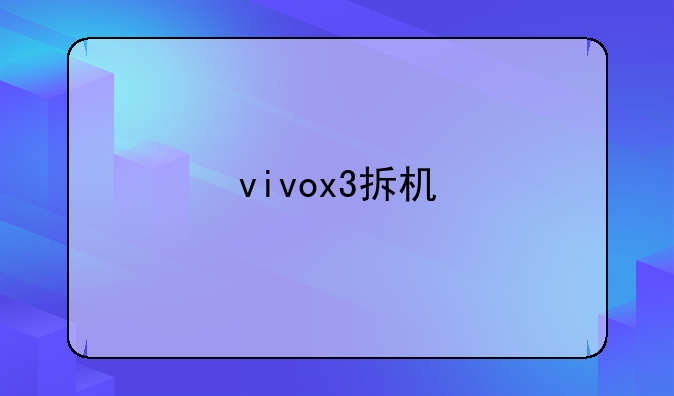 vivox3拆机