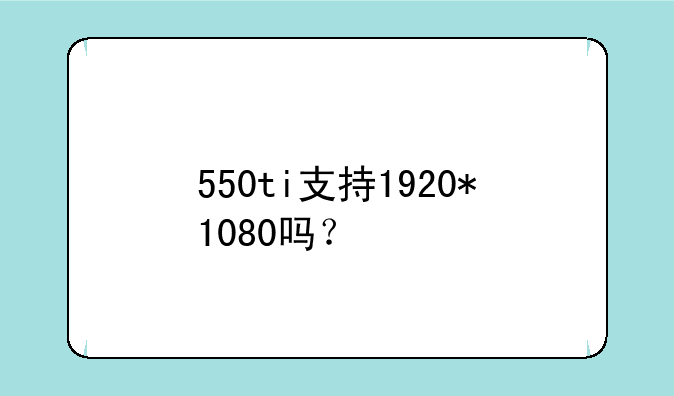 550ti支持1920*1080吗？