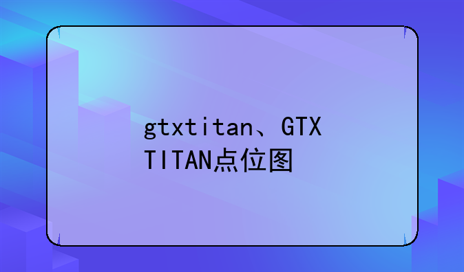 gtxtitan、GTXTITAN点位图