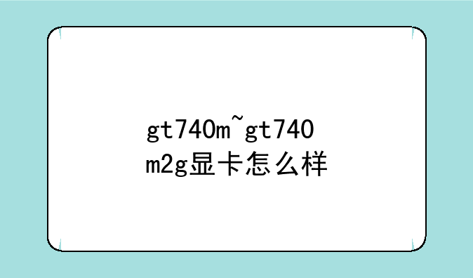 gt740m~gt740m2g显卡怎么样