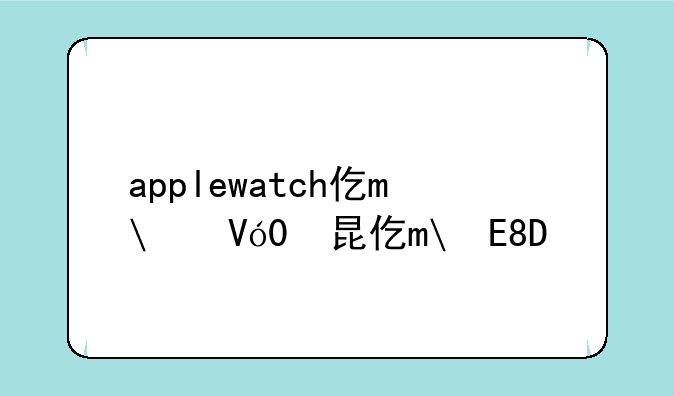 applewatch价格;iwatch的价格表
