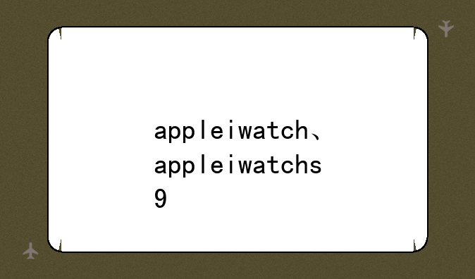appleiwatch、appleiwatchs9