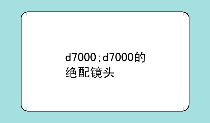 d7000;d7000的绝配镜头