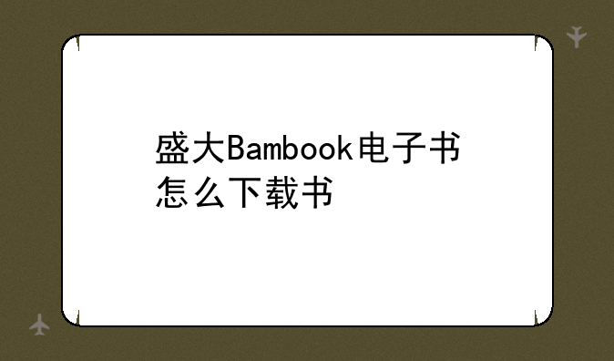盛大Bambook电子书怎么下载书