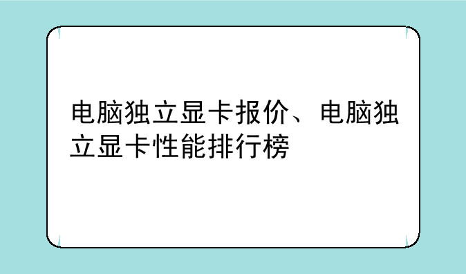 电脑独立显卡报价、电脑独立显卡性能排行榜