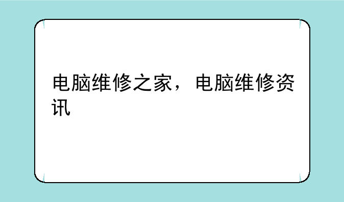 电脑维修之家，电脑维修资讯
