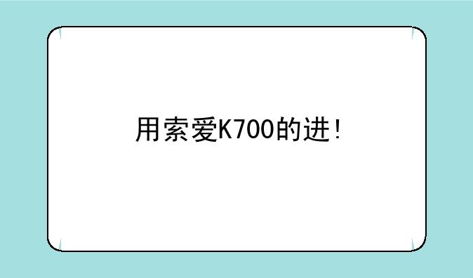 用索爱K700的进!