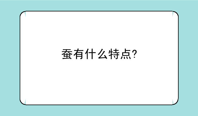 蚕有什么特点?