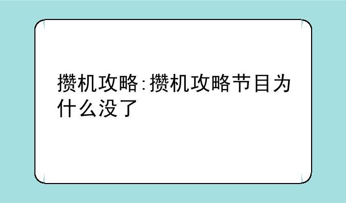 攒机攻略:攒机攻略节目为什么没了