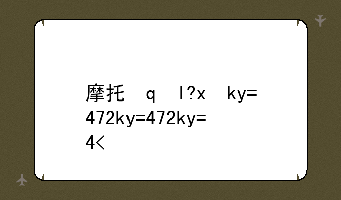 摩托罗拉mt720;摩托罗拉mt712